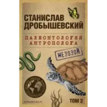 Палеонтология антрополога. Том 2. Мезозой