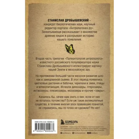 Палеонтология антрополога. Том 2. Мезозой