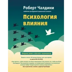 Психология влияния. Как научиться убеждать и добиваться успеха