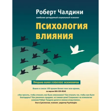 Психология влияния. Как научиться убеждать и добиваться успеха