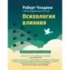 Психология влияния. Как научиться убеждать и добиваться успеха