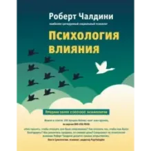 Психология влияния. Как научиться убеждать и добиваться успеха