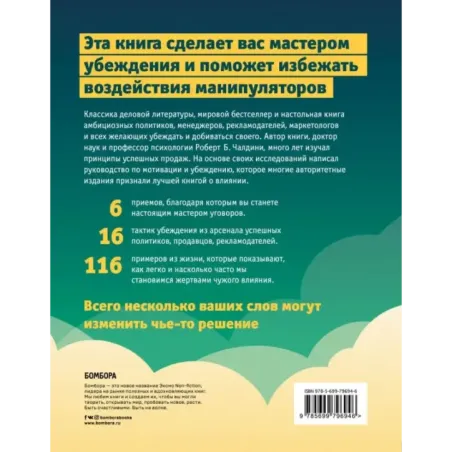 Психология влияния. Как научиться убеждать и добиваться успеха