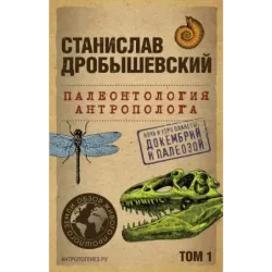 Палеонтология антрополога. Том 1. Докембрий и палеозой. 2-е издание исправленное и дополненное