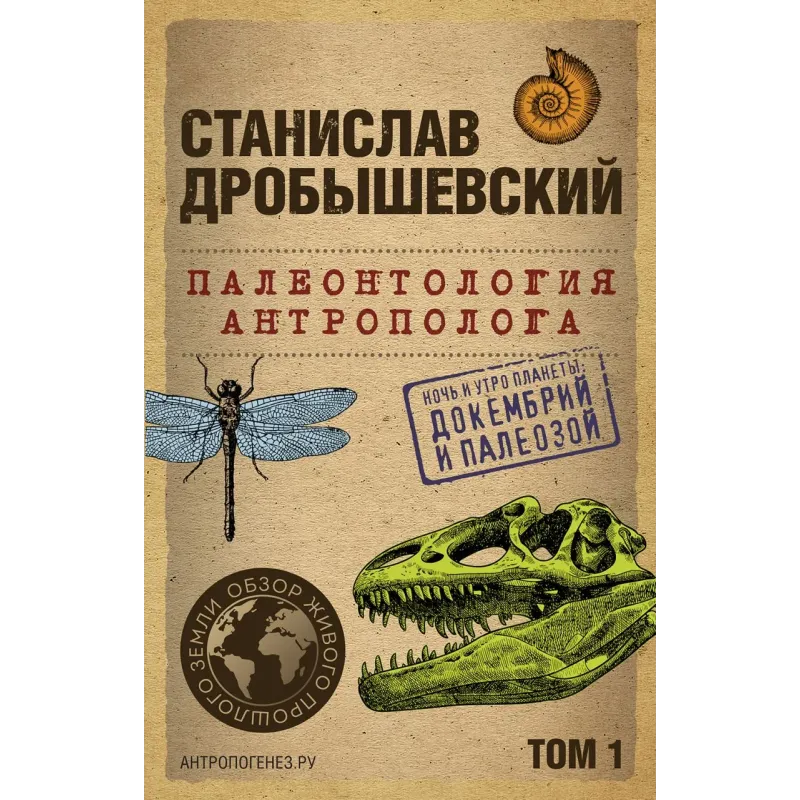 Палеонтология антрополога. Том 1. Докембрий и палеозой. 2-е издание исправленное и дополненное