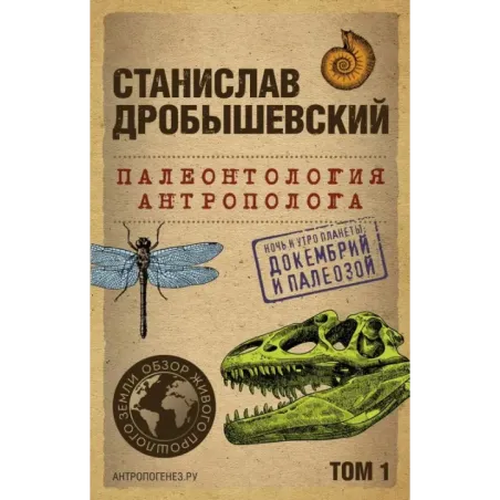 Палеонтология антрополога. Том 1. Докембрий и палеозой. 2-е издание исправленное и дополненное