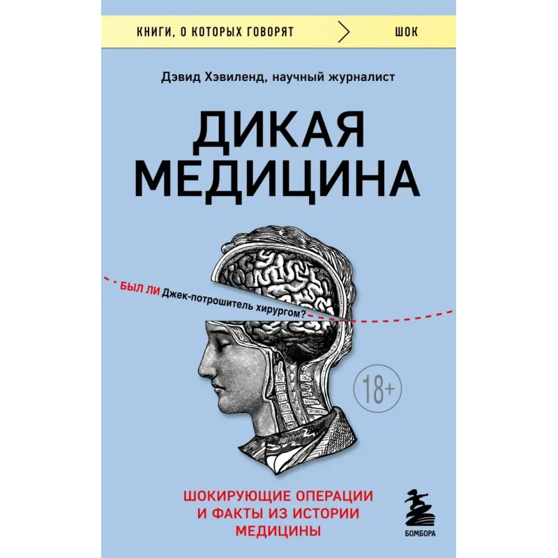 Дикая медицина. Шокирующие операции и факты из истории медицины