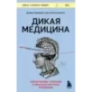 Дикая медицина. Шокирующие операции и факты из истории медицины