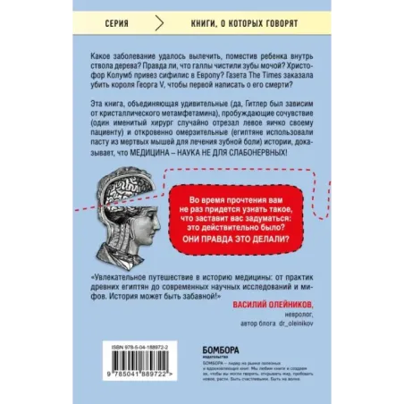 Дикая медицина. Шокирующие операции и факты из истории медицины