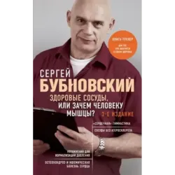 Здоровые сосуды, или Зачем человеку мышцы? 3-е издание