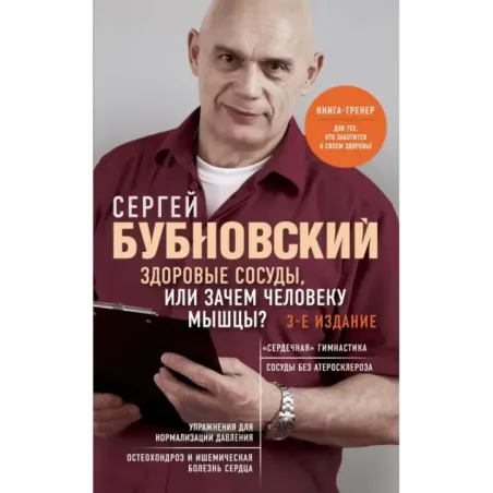 Здоровые сосуды, или Зачем человеку мышцы? 3-е издание