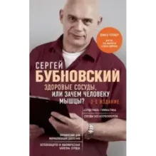 Здоровые сосуды, или Зачем человеку мышцы? 3-е издание