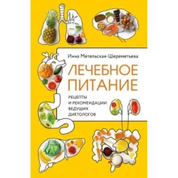 Лечебное питание. Рецепты и рекомендации ведущих диетологов