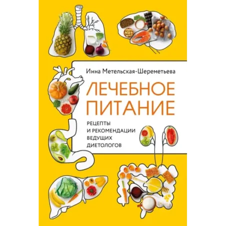 Лечебное питание. Рецепты и рекомендации ведущих диетологов