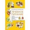 Лечебное питание. Рецепты и рекомендации ведущих диетологов