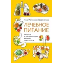 Лечебное питание. Рецепты и рекомендации ведущих диетологов