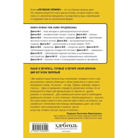 Лечебное питание. Рецепты и рекомендации ведущих диетологов