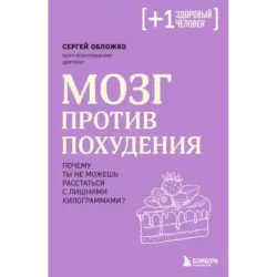 Мозг против похудения. Почему ты не можешь расстаться с лишними килограммами?