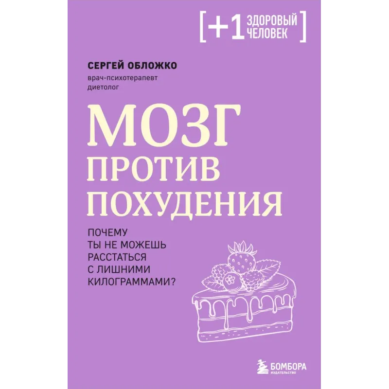 Мозг против похудения. Почему ты не можешь расстаться с лишними килограммами?
