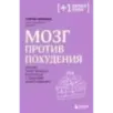 Мозг против похудения. Почему ты не можешь расстаться с лишними килограммами?