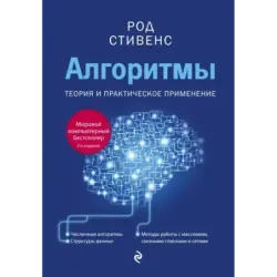Алгоритмы. Теория и практическое применение. 2-е издание