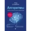Алгоритмы. Теория и практическое применение. 2-е издание