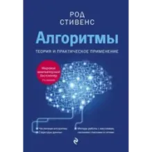 Алгоритмы. Теория и практическое применение. 2-е издание