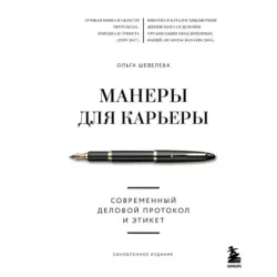 Манеры для карьеры. Современный деловой протокол и этикет (обновленное издание)