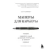 Манеры для карьеры. Современный деловой протокол и этикет (обновленное издание)