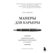 Манеры для карьеры. Современный деловой протокол и этикет (обновленное издание)