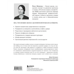 Манеры для карьеры. Современный деловой протокол и этикет (обновленное издание)