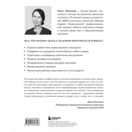 Манеры для карьеры. Современный деловой протокол и этикет (обновленное издание)