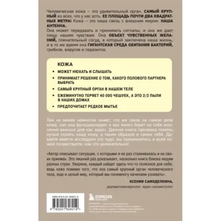 Что скрывает кожа. 2 квадратных метра, которые диктуют, как нам жить