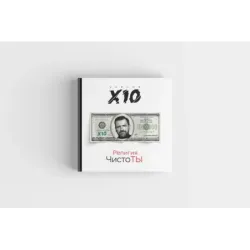 Религия ЧистоТЫ. Учение Х10