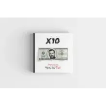 Религия ЧистоТЫ. Учение Х10