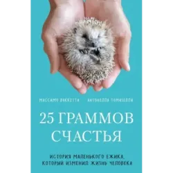 25 граммов счастья. История маленького ежика, который изменил жизнь человека
