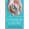 25 граммов счастья. История маленького ежика, который изменил жизнь человека