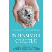 25 граммов счастья. История маленького ежика, который изменил жизнь человека
