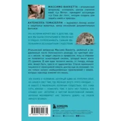 25 граммов счастья. История маленького ежика, который изменил жизнь человека