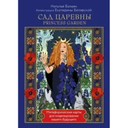 САД ЦАРЕВНЫ метафорические карты