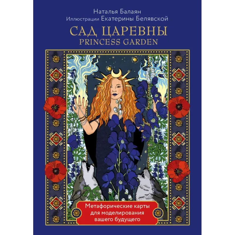 САД ЦАРЕВНЫ метафорические карты