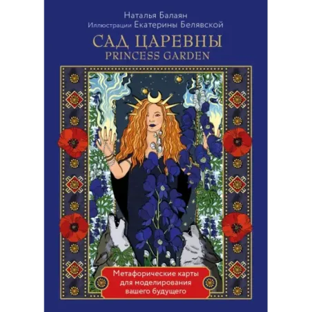 САД ЦАРЕВНЫ метафорические карты