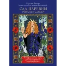 САД ЦАРЕВНЫ метафорические карты