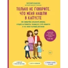 Только не говорите, что меня нашли в капусте. Как правильно объяснить ребенку, откуда он появился, почему его тело меняется