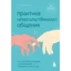 Практика ненасильственного общения. Как улучшить отношения с окружающими, оставаясь самим собой