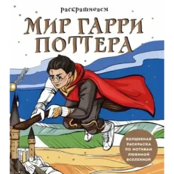 Раскрашиваем мир Гарри Поттера. Волшебная раскраска по мотивам любимой вселенной