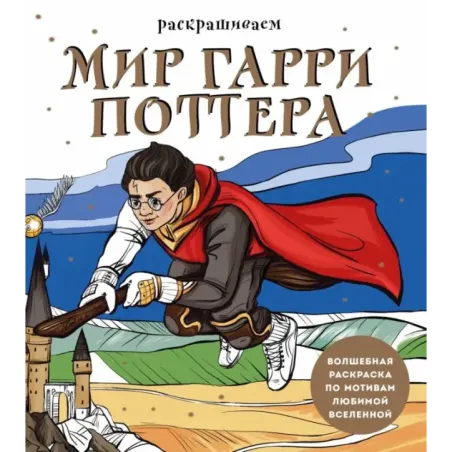 Раскрашиваем мир Гарри Поттера. Волшебная раскраска по мотивам любимой вселенной