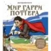 Раскрашиваем мир Гарри Поттера. Волшебная раскраска по мотивам любимой вселенной