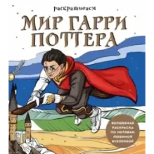 Раскрашиваем мир Гарри Поттера. Волшебная раскраска по мотивам любимой вселенной
