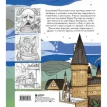Раскрашиваем мир Гарри Поттера. Волшебная раскраска по мотивам любимой вселенной